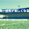 【サッカー観戦の楽しみ方】No.22 高校サッカーで勝敗を左右する要素