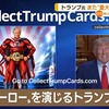 トランプ大統領の策略