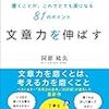 「文章力を伸ばす」　書評