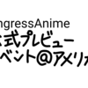 アメリカでのアニメ『イングレス』の公式プレビューイベント(2019.3.14)