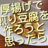 厚揚げで煎り豆腐を作ろうと思ったら、急遽カレーにしてしまいました。