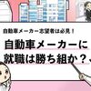 【自動車メーカーに就職は勝ち組？】入社したい超優良企業はどこ？