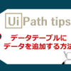 【UiPath】データテーブルにデータを追加する方法