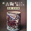 続 古陶見どころ勘どころ　高麗・李朝篇