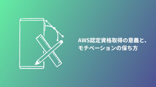 AWS認定資格取得の意義と、モチベーションの保ち方