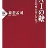 『ＡＩの壁　人間の知性を問いなおす』　ＰＨＰ新書1234　養老 孟司　著　