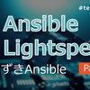   [Ansible] 「つまずき Ansible 【Part37】Ansible Lightspeed を試してみる」ふりかえり