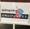 golang.tokyo #4 参加レポート #golangtokyo