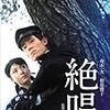 若様の足音が聞こえる…実は立派な傾向映画！『絶唱』