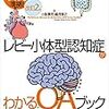 レビー小体型認知症と思えるような症状への対応方法