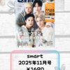 【付録雑誌】9/25発売 smart/Mono master 2025年11月号（通常＆増刊）