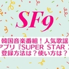 韓国音楽番組！「人気歌謡」の投票アプリ「SUPER STAR X」の登録方法は？使い方は？