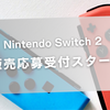 【My Nintendo Store】『Nintendo Switch 2』抽選販売応募開始！いつから？価格は？