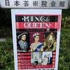 秋葉原から上野界隈で秋を探す＆KING&QUEEN展ー名画で読み解く英国王室物語ー＠上野の森美術館