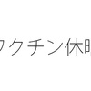 ワクチン接種のための特別休暇をどう設計するか