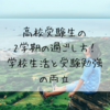 高校受験生の2学期の過ごし方！学校生活と受験勉強を両立しよう！
