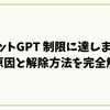 「チャットGPT 制限に達しました」の原因と解除方法を完全解説【GPT-5対応】