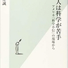 人は科学が苦手　アメリカ「科学不信」の現場から (光文社新書)