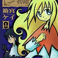箱宮ケイとは マンガの人気 最新記事を集めました はてな