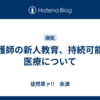看護師の新人教育、持続可能な医療について