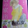 志村貴子「娘の家出」第３巻