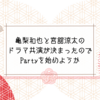 亀梨和也と宮舘涼太のドラマ共演が決まったのでPartyを始めようか