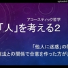 「人」を考える２：他人の迷惑ｂｙ武田邦彦教授・・ 霊界大師真魚の感想。