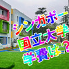 【アジアの名門大学】シンガポール国立大学の学費は？学部・大学院に分けて丁寧に解説！ 