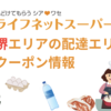 ライフネットスーパー 堺の配達エリアと初回用、2回目以降用のクーポンをご紹介 / 送料は最大でも440円