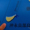 沖永良部へ移動