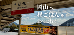 岡山へ昼ごはんを食べに行く