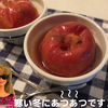 rami's cafe'   焼きリンゴ