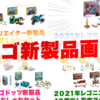 2021年1月発売レゴ新製品画像一斉公開！シティ、フレンズ、ニンジャゴー、ドッツ他