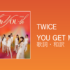 【歌詞・和訳】TWICE / YOU GET ME