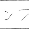 どどどどどど？どどどど