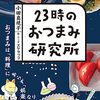 23時のおつまみ研究所　午前7時の朝ごはん研究所