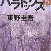 パラドックス13　東野圭吾　を読んだ。感想　レビュー