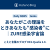 あなたがこの理論を読むときあなたも“感染者”になる｜ZURE感染宇宙論