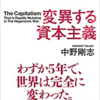 変異する資本主義（メモレベルの読後感想）