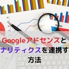 Googleアドセンスとアナリティクスを連携する方法を紹介！これをしないと始まらない