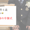 長男６歳＊ドタバタ保育園の卒園式