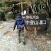 【登山20221110@御在所岳】