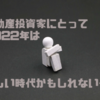 不動産投資家にとって2022年は厳しい時代かもしれない・・・