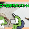 最近いただいたブックマークコメントに返信します２