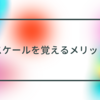 【音楽理論】ギタリストはスケール覚える必要ある？覚えるとメリットばかりです！