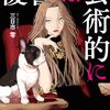 『復讐は芸術的に』三日市 零 (著) のイラストブックレビューです