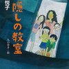 神隠しの教室　（再読）