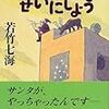 1150『サンタクロースのせいにしよう』