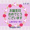 3月27日お誕生日おめでとうございます！