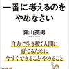 隂山英男 著『子どもの幸せを一番に考えるのをやめなさい』より。結局、親。やっぱり、生き方。一番は、あなたの笑顔です。